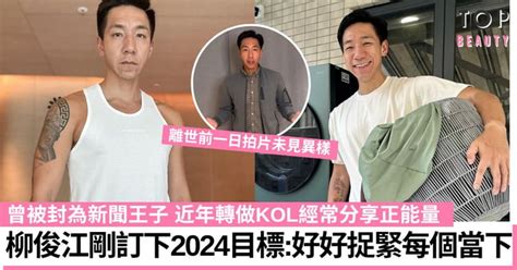 柳俊江離世｜被封為新聞王子 剛訂下2024目標：好好捉緊每個當下