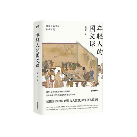 当当网年轻人的国文课：国学经典里的处世智慧（一本读懂20多部国学经典的精华，提升年轻人的生活智慧）【浦正版书籍虎窝淘