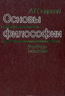Основы философии аудиокнига слушать онлайн. Автор - Александр Спиркин ...