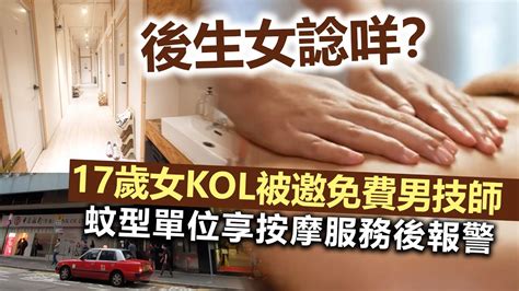 20230408f 後生女諗咩？ 17歲女kol被邀免費男技師蚊型單位享按摩服務後報警 Youtube