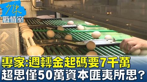 專家週轉金起碼要7千萬 超思僅50萬資本匪夷所思 少康戰情室 20230901 Youtube