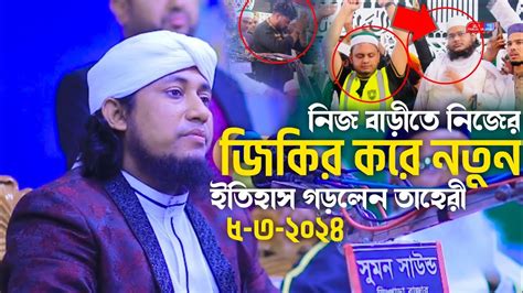 নিজ বাড়ীতে নিজের জিকির করে নতুন ইতিহাস গড়লেন তাহেরী।mufti Gias Uddin