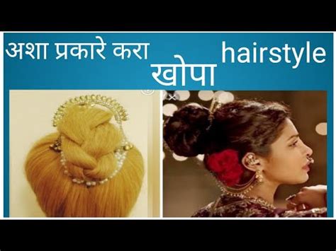 Peshwai Khopa Hairstyle Tutorial Hairstyle Youtube