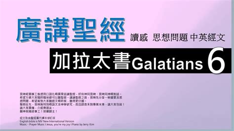 新約加拉太書 第六章 廣講聖經 廣東話聖經分享 Cantonese Bible Galatians Chapter 6 Youtube