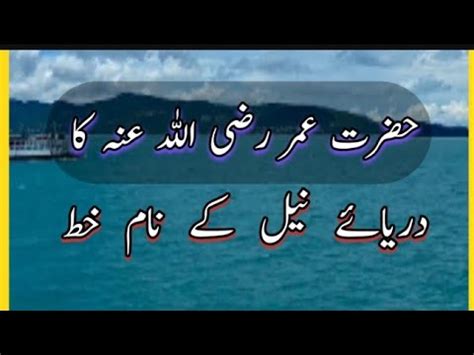 Hazrat Umar Farooq Ra Ka Darya E Neel Ko Khat Hadees Sharif Hadees