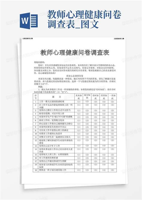 教师心理健康问卷调查表图文 Word模板下载编号qwnneaop熊猫办公