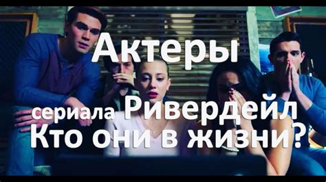 Актеры Ривердейл - YouTube