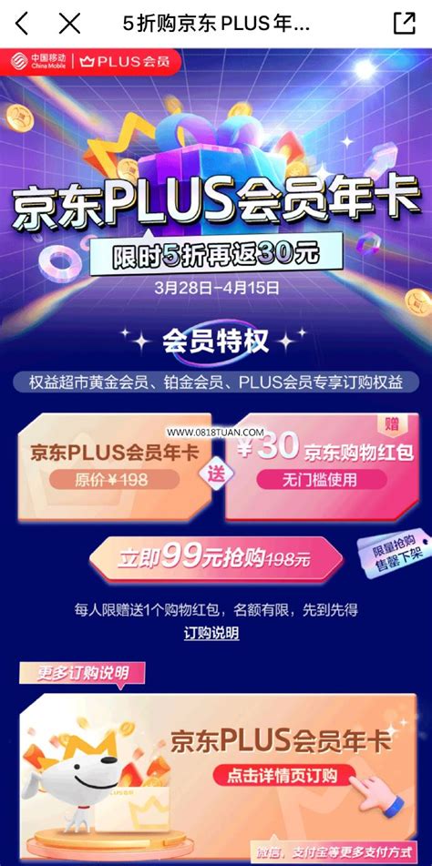 中国移动APP 菜单栏权益 京东PLUS会员年卡限时5折再返30元可用话费 最新线报活动 教程攻略 0818团