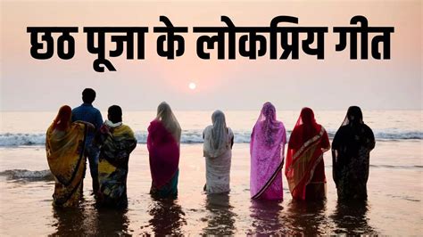 Chhath Puja Geet Top 5 Famous Chhath Song Bhojpuri Singer Pawan Singh