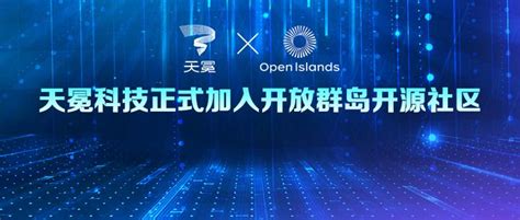 新征程！天冕科技正式加入开放群岛（open Islands）开源社区 知乎