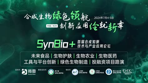 【倒计时2周终版议程】合成生物学产业应用千人盛会synbio2024免费票限时派送中，7月4日杭州不见不散！ 行业洞察 植提桥 行业洞察