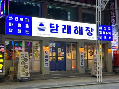 부산 동래 맛집 달래해장 동래역맛집 동래해장국 동래술집 네이버 블로그