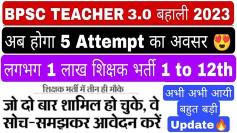 BPSC Teacher Bharti Update BPSC Teacher TRE 3 0 Attempt Bpsc Teacher