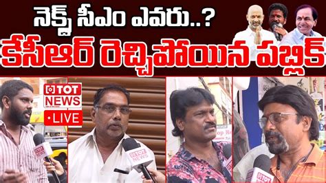 Live Public Response On Telangana Next Cm In Cm Kcr Revanth