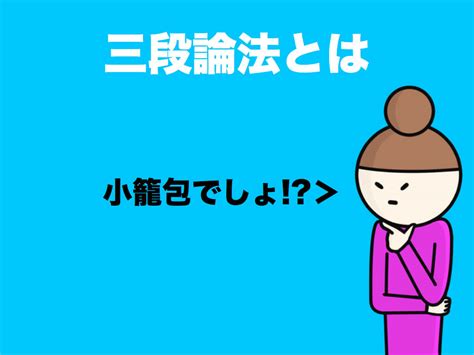 三段論法とは｜詐欺的な説得力三段論法の書き方と例文のまとめ コピーライティング・ハック 〜初心者のための基礎講座〜