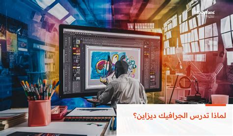 كيف أبدأ دراسة الجرافيك ديزاين؟