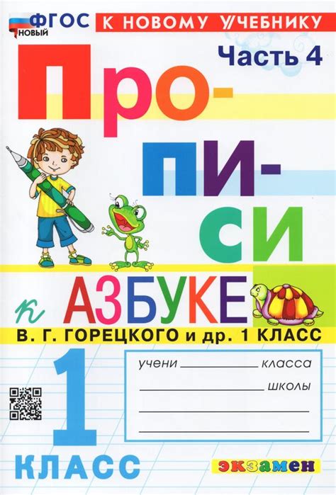 Азбука. 1 класс. Прописи. Часть 4. К учебнику В.Г. Горецкого и др ...