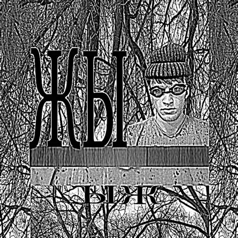 ЖЫ - ЫЖ | Releases, Reviews, Credits | Discogs