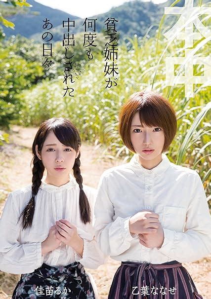 Jp 貧乏姉妹が何度も中出しされたあの日々 乙葉ななせ 佳苗るか 本中 [dvd] 佳苗るか 乙葉ななせ