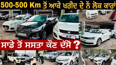 ਸਾਡੇ ਤੋਂ ਸਸਤੀਆਂ ਕਾਰਾਂ ਦੱਸੋ ਕਿੱਥੋਂ 🚘 500 500 Km ਤੋਂ ਆਕੇ ਖਰੀਦ ਦੇ ਨੇ ਲੋਕ