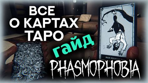 🌕 КАРТЫ ТАРО Все виды ЗНАЧЕНИЯ КАРТ ГАЙД ФАЗМОФОБИЯ Youtube