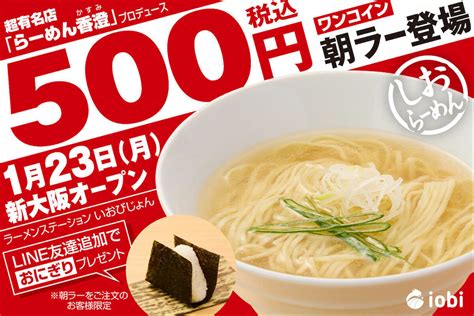 500円で超有名店ラーメンが食べられる！ 朝早くから働く人を応援する ワンコイン朝らーめん 店が新大阪に登場 ポイント交換のpex