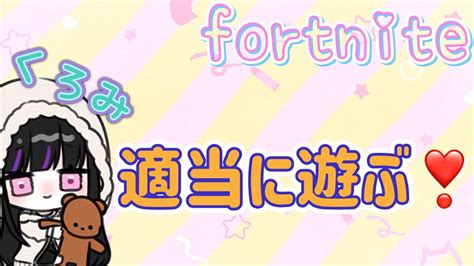 【フォートナイト】適当に遊ぶfortnite 参加型女性配信 フォトナ初見歓迎暴言厨 Youtube