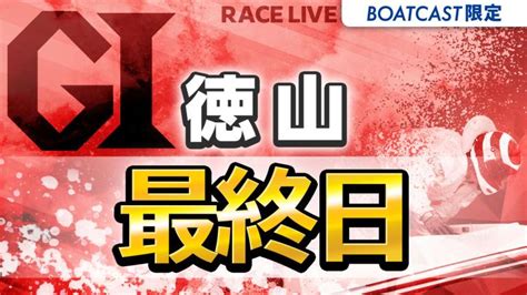 徳山g1 徳山クラウン争奪戦開設71周年記念競走 最終日 1〜12r 動画コンテンツ Boatcast 公式ボートレースweb映像