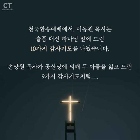 크리스천투데이 카드뉴스 아들 먼저 떠나보낸 이동원 목사의 10가지 감사기도 기독콘텐츠 종교신문 1위 크리스천투데이