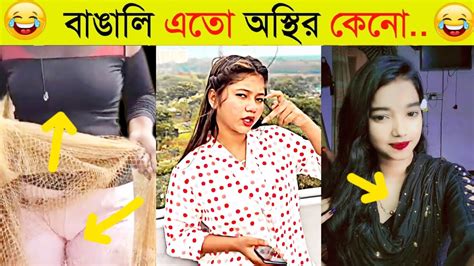 বিয়ে করো নাই যারা তারা আমাদের ভিডিওটা দেখো 😁😡অস্থির বাঙালি Part 62😂