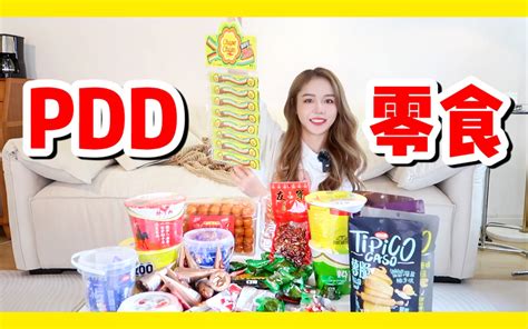 低至五毛！pdd零食鉴赏大会 哔哩哔哩