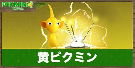 【ピクミン4】黄ピクミンの特徴と入手場所 アルテマ