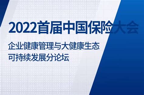 2022首届中国保险大会 健康分论坛