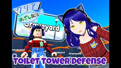 トイレタワーディフェンスで勝つぞおお！【ロブロックス】【roblox】toilet Tower Defense Youtube