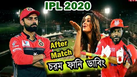 KXIP Vs RCB 2020 IPL After Match Funny Dubbing Chris Gayle Virat