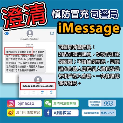 司警局就近日出現的詐騙手機短訊作出澄清 澳門特別行政區政府入口網站