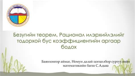 3-Bezugiin-teorem-ratsional-punlts2 - anhaa_bhr | PDF Онлайн | FlipHTML5