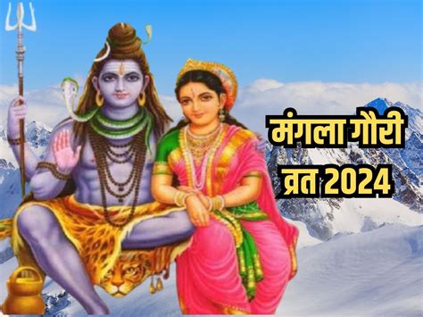 Mangala Gauri Vrat 2024 मगल गर वरत आज जनए शभ महरत और पज वध