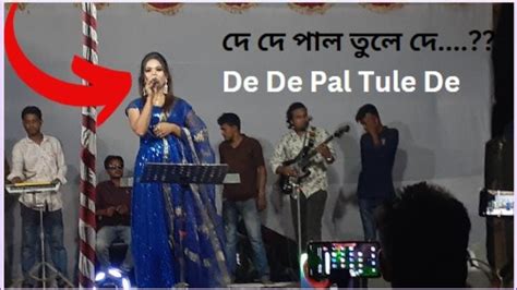 দে দে পাল তুলে দে ।। De De Pal Tule De।। মাঝি হেলা করিস না ছেড়ে দে