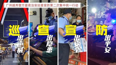 “百日行动”见成效丨持续破“小案” 倾力护民生 广州越秀警方开展夏夜治安巡查宣防第二次集中统一行动澎湃号·政务澎湃新闻 The Paper