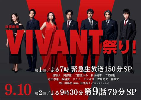 「vivant祭り」第9話放送前に飯田和孝pが緊急コメント発表、最終回は17日21時から！ ドラマ写真ニュース 日刊スポーツ