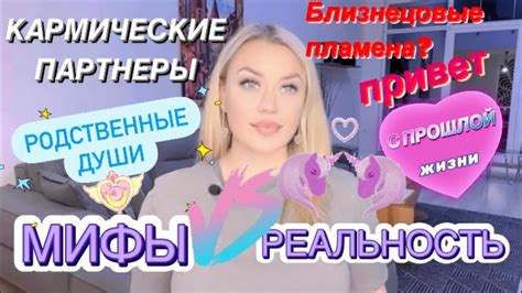 Родственные души и кармические партнеры. МИФЫ И РЕАЛЬНОСТЬ💥 - YouTube