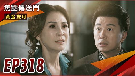 《焦點傳送門》黃金歲月 Ep318｜真心換絕情！紅玫遭騙當人頭？慘遭興興當街狠甩！ Youtube