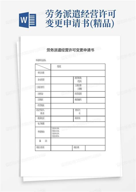 劳务派遣经营许可变更申请书精品word模板下载编号laynjwnp熊猫办公