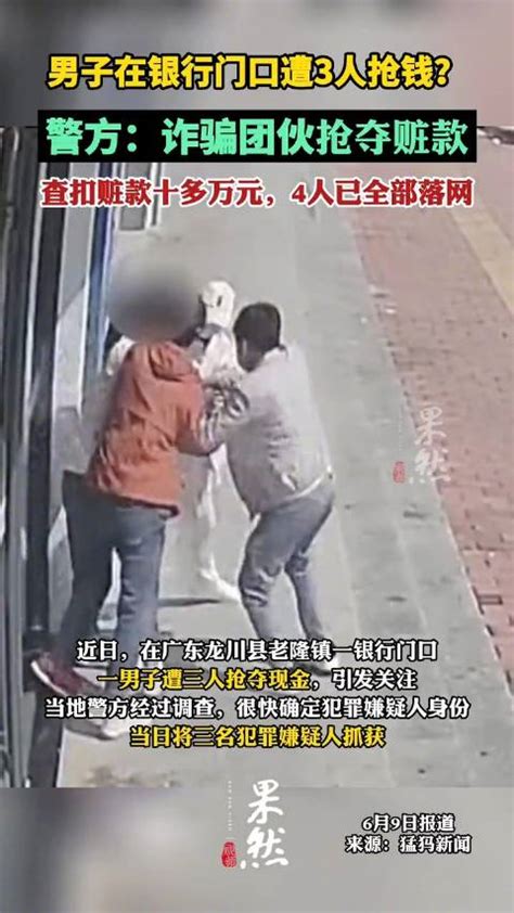 警方回应男子银行门口遭三人抢钱：诈骗团伙分赃不均，全抓了手机新浪网