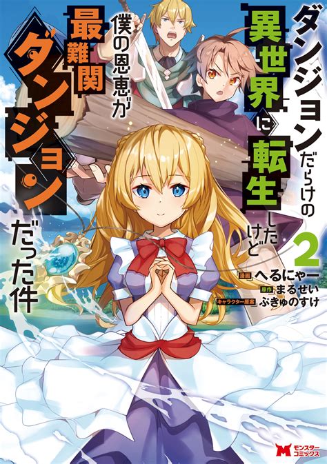 公式 ダンジョンだらけの異世界に転生したけど僕の恩恵が最難関ダンジョンだった件 コミックス一覧 無料・試し読み豊富、web漫画