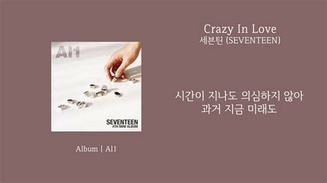 오리 s pick 세븐틴 SEVENTEEN Crazy In Love 가사 Lyrics YouTube