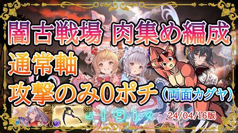 【グラブル】2024年6月・闇古戦場用肉集め編成両面カグヤ攻撃のみ3キャラ〆エレシュキガル有りdビィ入り【バレンタインシンダラ・浴衣イル