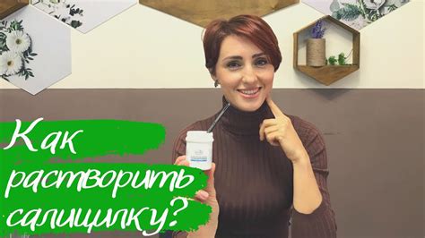 Салициловая кислота: ее растворимость и применение - YouTube