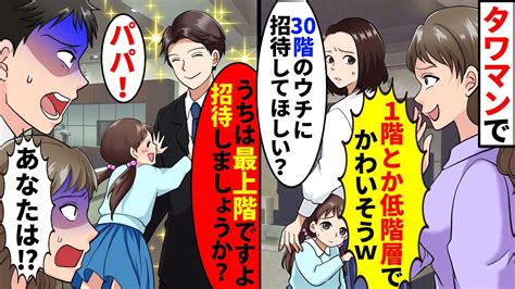 感動高級タワマンの 階に住む私を見下す金持ちママ友貧乏人が無理してタワマン住むなよwエレベーターで 階のボタンを押すママ友の横で私が